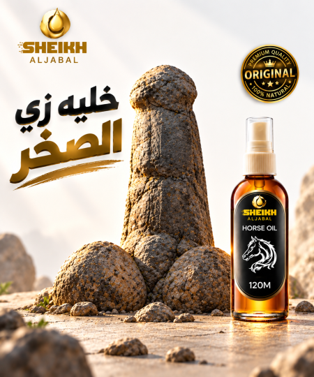 زيت الانتصصا .ب وسرعة القذذ .ف _horse oil